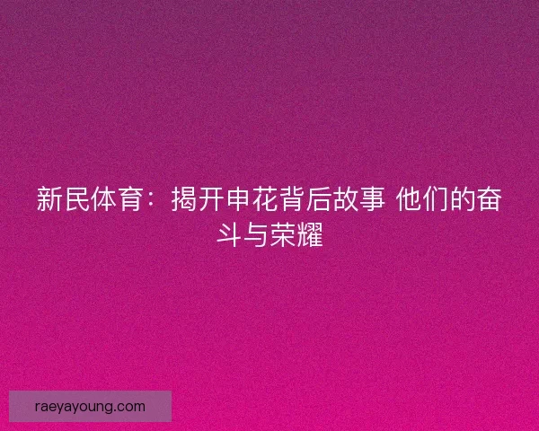 新民体育：揭开申花背后故事 他们的奋斗与荣耀