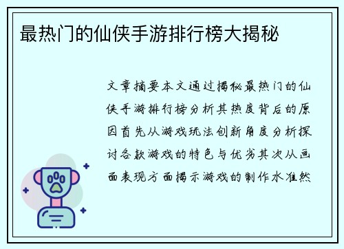 最热门的仙侠手游排行榜大揭秘 最热门的仙侠手游排行榜大揭秘